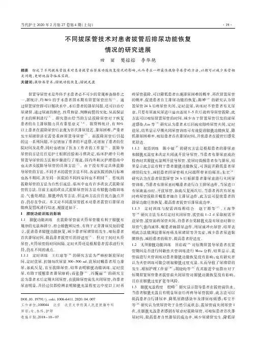 不同拔尿管技术对患者拔管后排尿功能恢复情况的研究进展