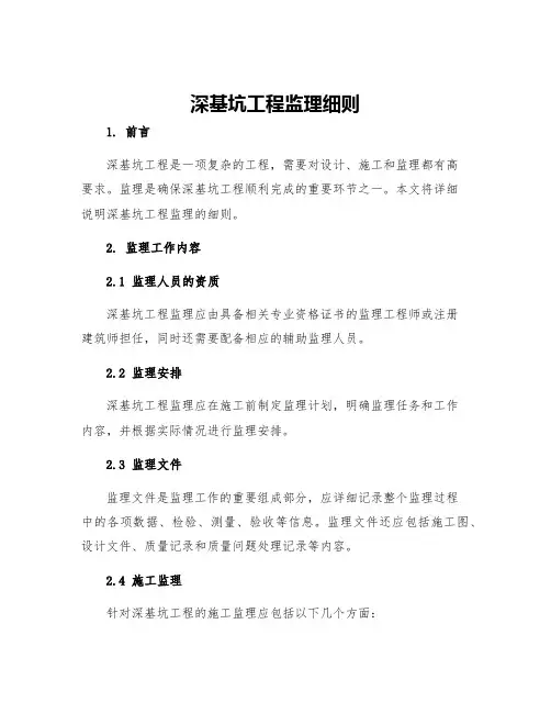 深基坑工程监理细则