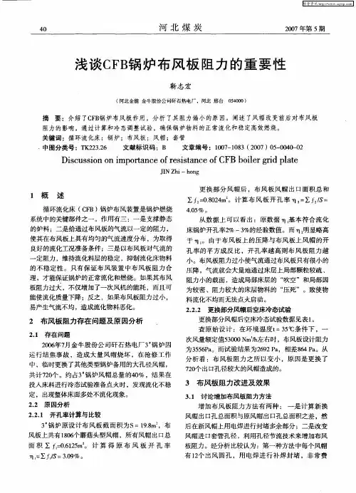 浅谈CFB锅炉布风板阻力的重要性