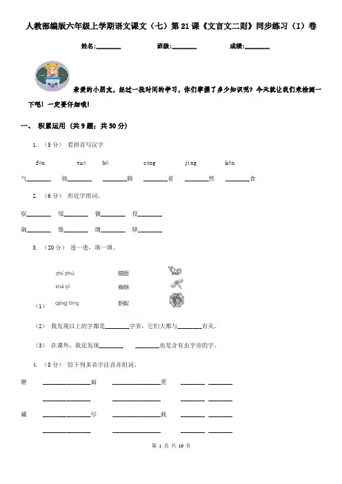人教部编版六年级上学期语文课文(七)第21课《文言文二则》同步练习(I)卷