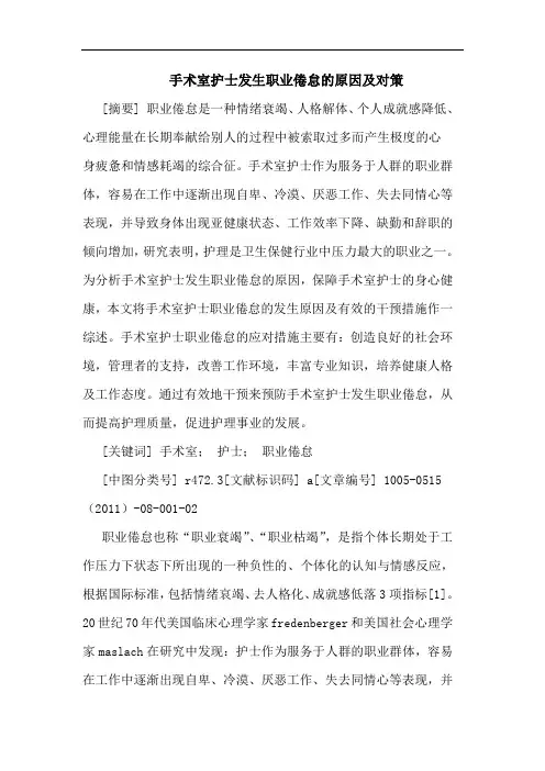 手术室护士发生职业倦怠原因论文