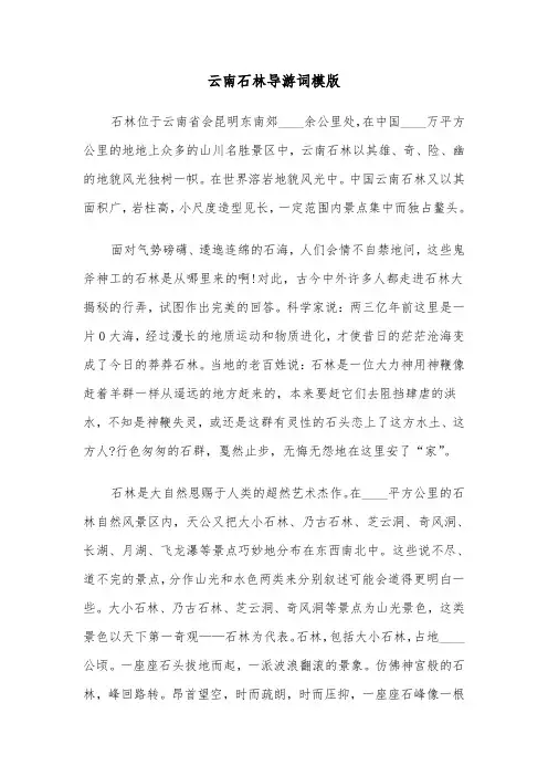 云南石林导游词模版（2篇）