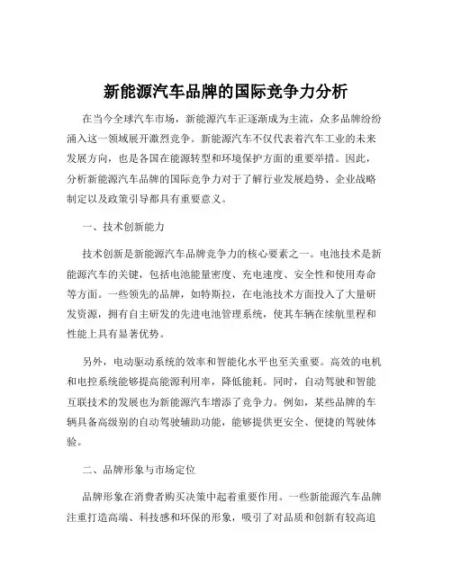 新能源汽车品牌的国际竞争力分析