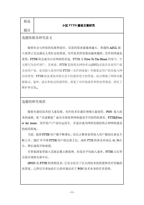 《小区FTTH建设方案研究开题报告1000字》
