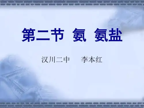 氨、铵盐 PPT课件 通用