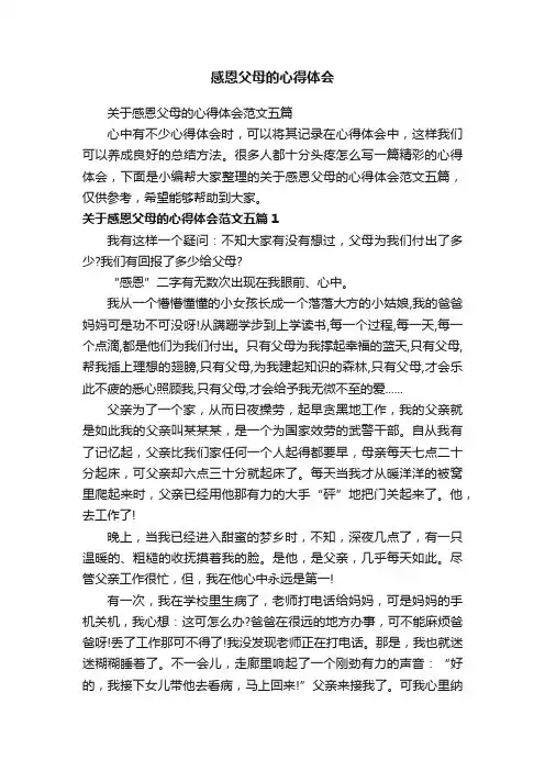 关于感恩父母的心得体会范文五篇