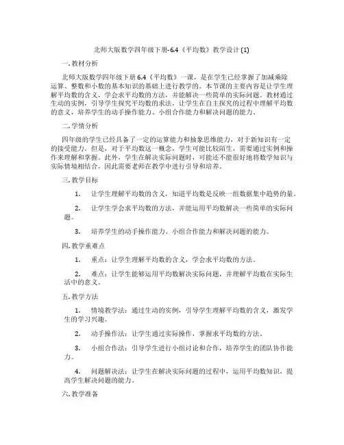 北师大版数学四年级下册-6.4《平均数》教学设计 (1)