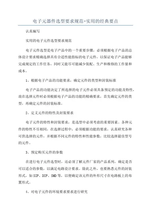 电子元器件选型要求规范-实用的经典要点