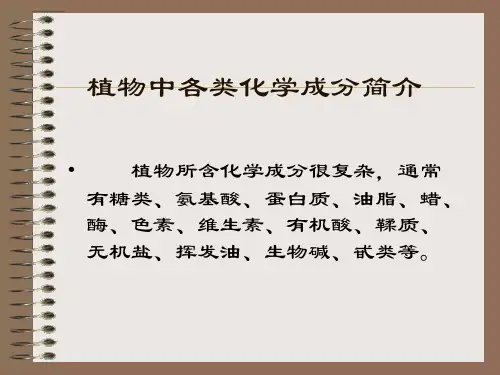 植物中各类化学成分简介