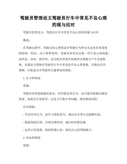驾驶员管理论文驾驶员行车中常见不良心理的现与应对