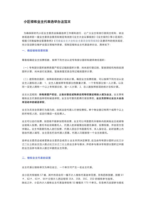 小区楼栋业主代表选举办法范文