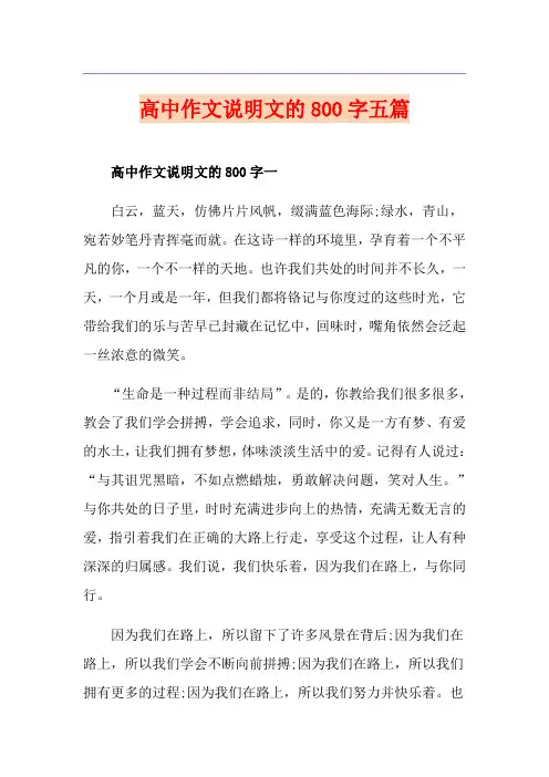 高中作文说明文的800字五篇
