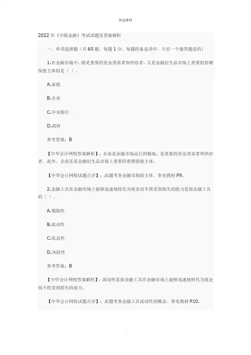 中级经济师金融专业知识与实务真题及答案