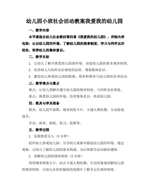 幼儿园小班社会活动教案我爱我的幼儿园