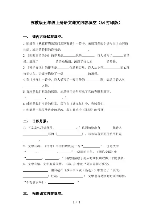 苏教版五年级上册语文课文内容填空(A4打印版)