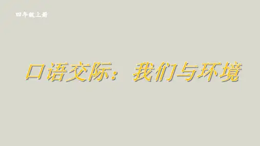 部编版四年级语文上册第一单元口语交际：我们与环境课件(共14张PPT)