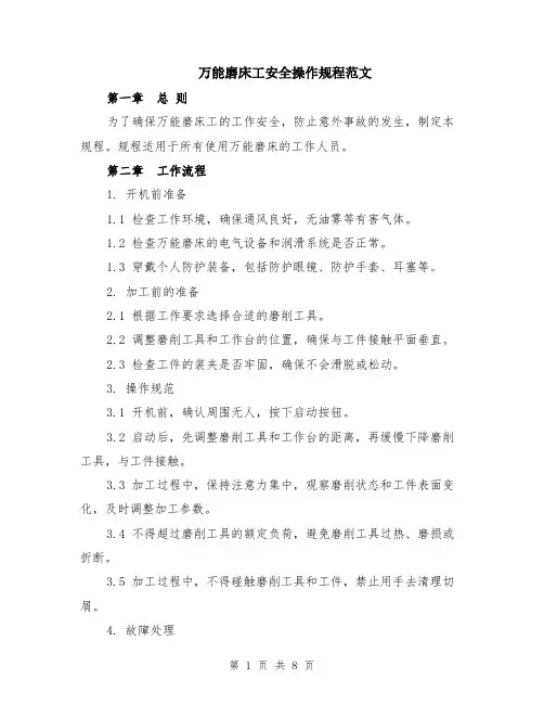 万能磨床工安全操作规程范文（3篇）