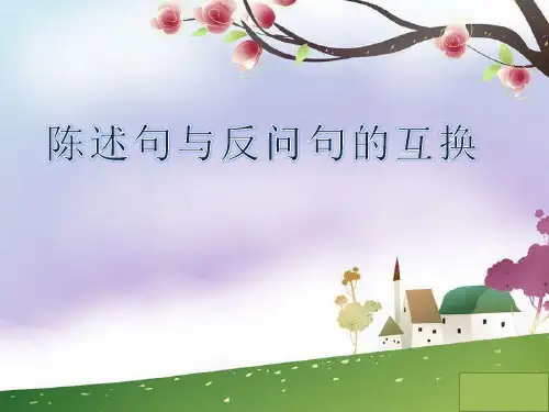 最新部编人教版小学三年级下册语文《陈述句与反问句的互换》教学课件