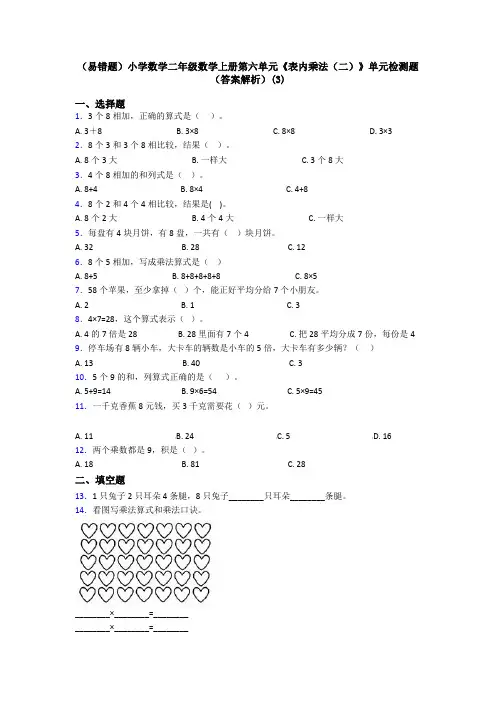 (易错题)小学数学二年级数学上册第六单元《表内乘法(二)》单元检测题(答案解析)(3)