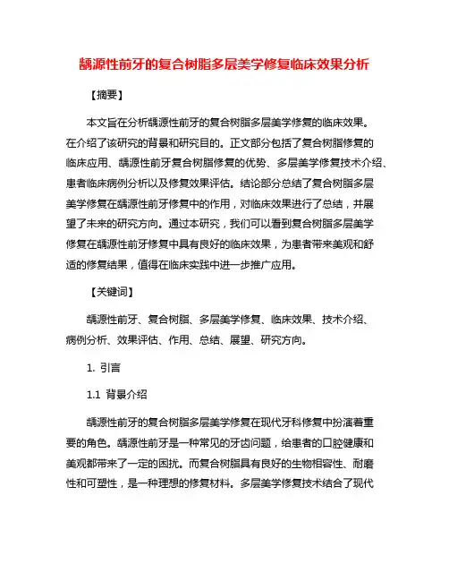 龋源性前牙的复合树脂多层美学修复临床效果分析