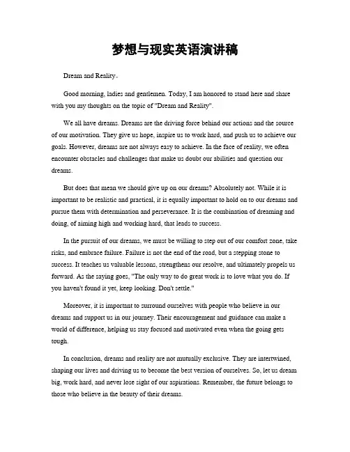 梦想与现实英语演讲稿