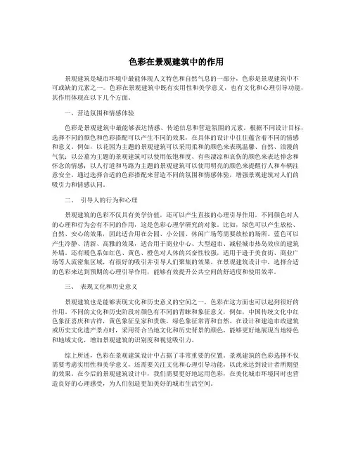 色彩在景观建筑中的作用