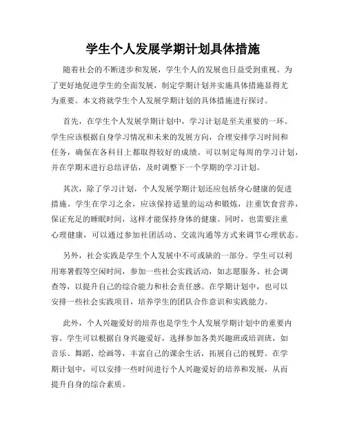 学生个人发展学期计划具体措施