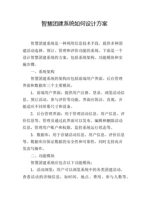 智慧团建系统如何设计方案