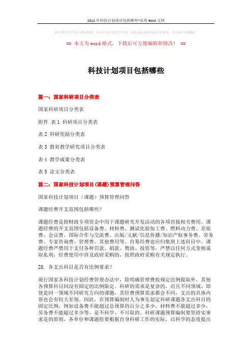 2018年科技计划项目包括哪些-实用word文档 (8页)
