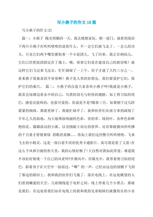 写小燕子的作文18篇