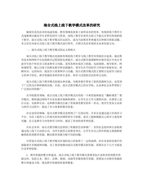 混合式线上线下教学模式改革的研究