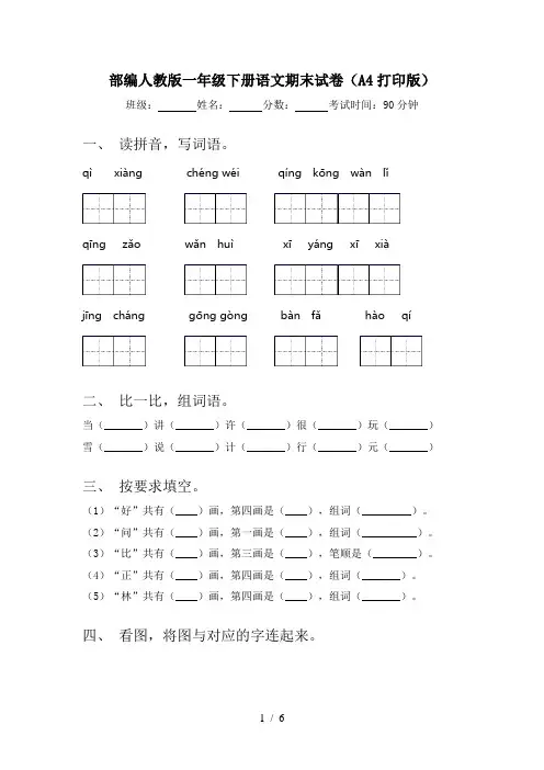 部编人教版一年级下册语文期末试卷(A4打印版)