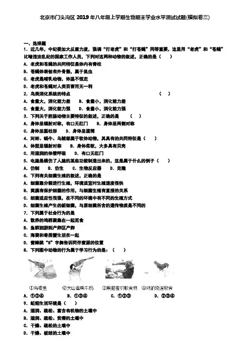 北京市门头沟区2019年八年级上学期生物期末学业水平测试试题(模拟卷三)
