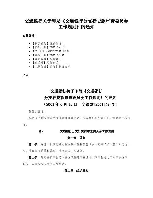 交通银行关于印发《交通银行分支行贷款审查委员会工作规则》的通知