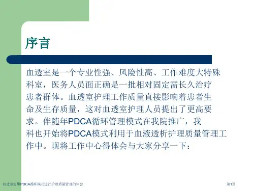血透室运用PDCA循环模式进行护理质量管理的体会
