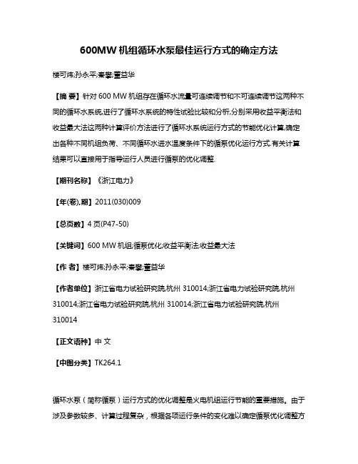 600MW机组循环水泵最佳运行方式的确定方法