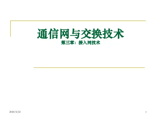 接入网经典教程