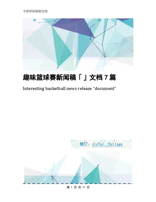 趣味篮球赛新闻稿「」文档7篇