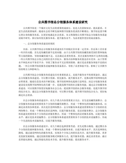公共图书馆总分馆服务体系建设研究