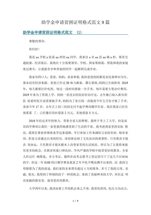助学金申请贫困证明格式范文9篇