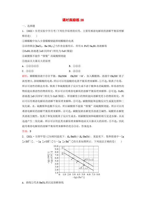 2024届高考化学一轮总复习课时跟踪练28难溶电解质的溶解平衡