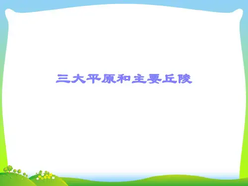 三大平原和主要丘陵-课件
