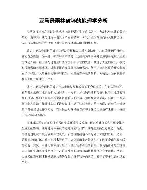 亚马逊雨林破坏的地理学分析