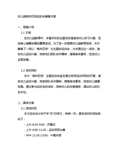 幼儿园奥林匹克运动会筹备方案 幼儿园主题活动