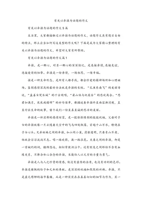 有关以牵挂为话题的作文