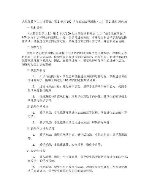 人教版数学二上说课稿：第2单元100以内的加法和减法(二)-第2课时进位加