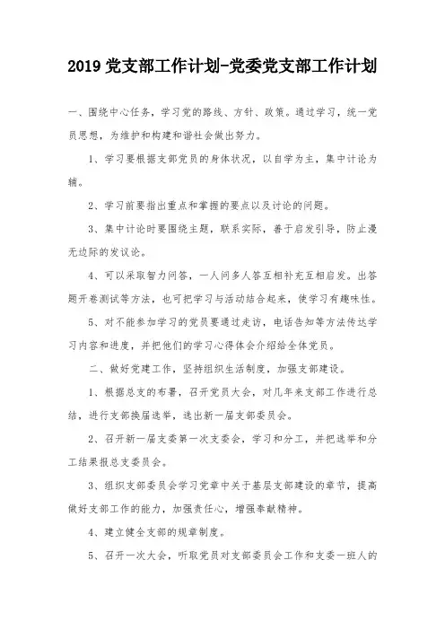 2019党支部工作计划-党委党支部工作计划_0