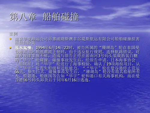 第八章  船舶碰撞