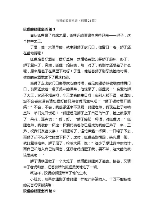 狡猾的狐狸童话（通用24篇）