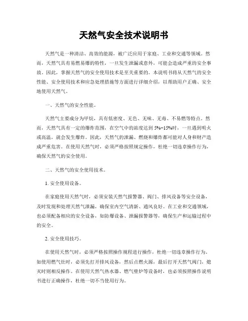 天然气安全技术说明书